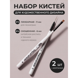 Aeropuffing, набор кистей для дизайна №2 (линеарная) + №4 (скошенная) Aeropuffing, набор кистей для дизайна №2 (линеарная) + №4 (скошенная)