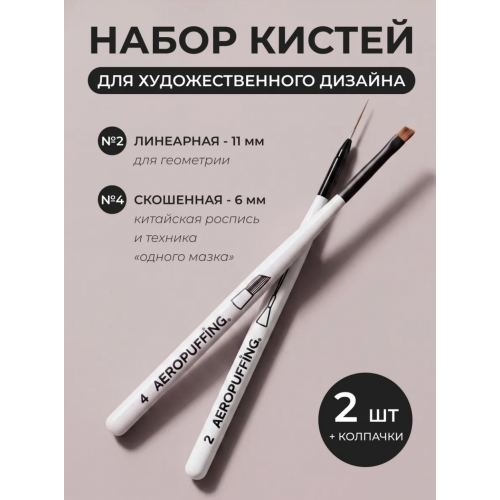 Aeropuffing, набор кистей для дизайна №2 (линеарная) + №4 (скошенная)