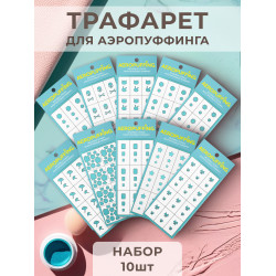 Aeropuffing, набор №13 из 10 трафаретов