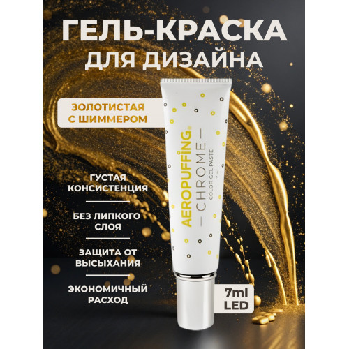 Aeropuffing, LED гель-паста CHROME ST013, желтое золото, 7 мл.