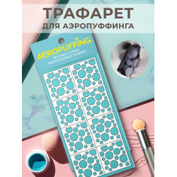 Aeropuffing, многоразовый трафарет №11 (кружочки)