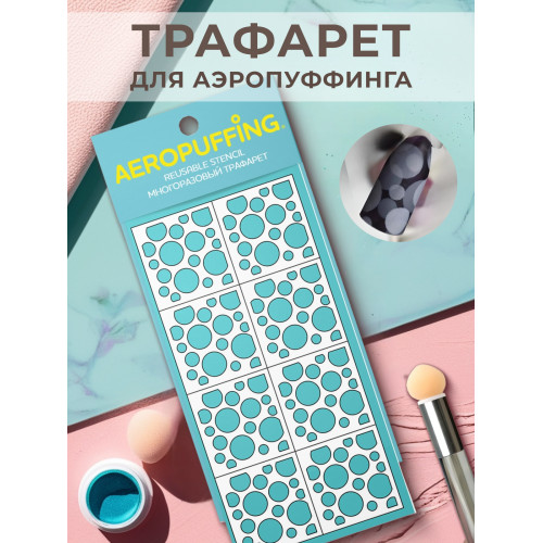 Aeropuffing, многоразовый трафарет №11 (кружочки)