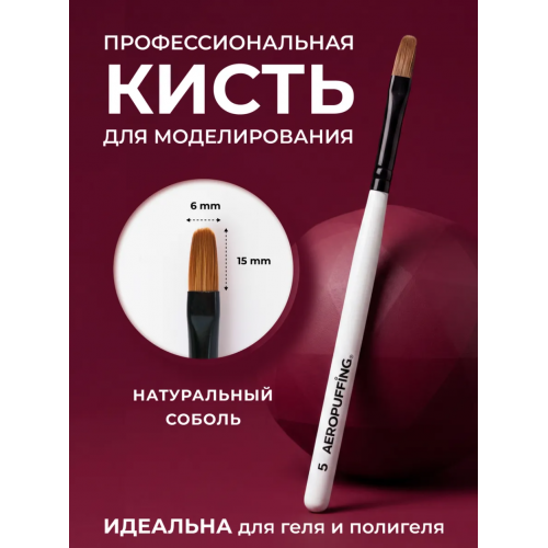 Aeropuffing, кисть овальная из соболя для геля и акригеля, размер № 5