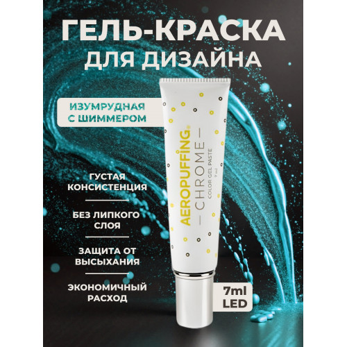 Aeropuffing, LED гель-паста CHROME ST015, изумрудный, 7 мл.