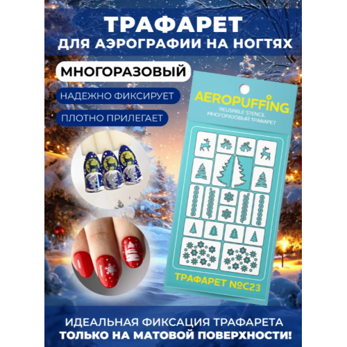 Aeropuffing, многоразовый трафарет №C23 (зима 2)