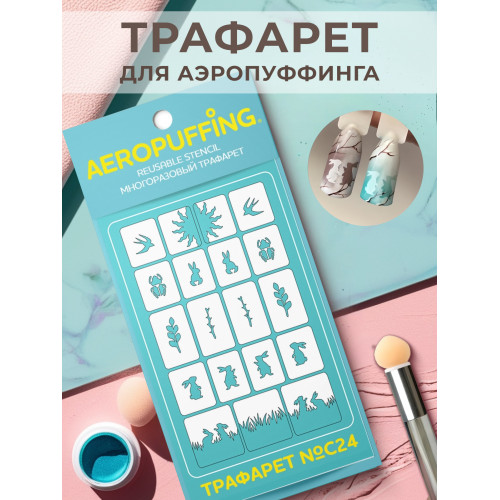 Aeropuffing, многоразовый трафарет №C24 (природа)