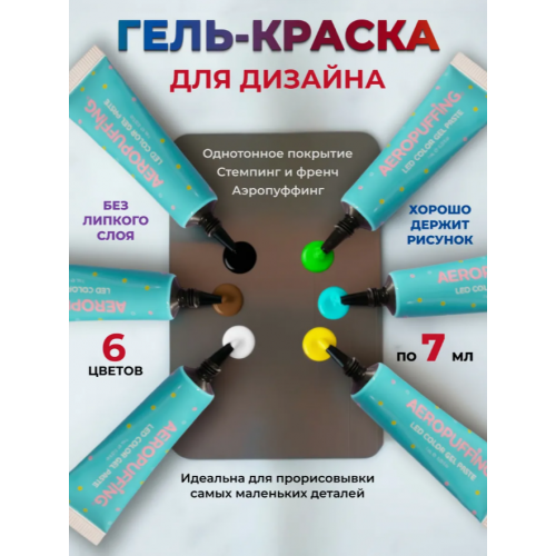 Aeropuffing, набор LED гель-паст по 7 мл. (цвета ST007-ST012), 6 шт. Aeropuffing, набор LED гель-паст по 7 мл. (цвета ST007-ST012), 6 шт.