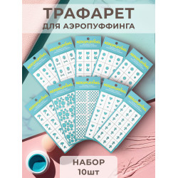 Aeropuffing, набор №14 из 10 трафаретов
