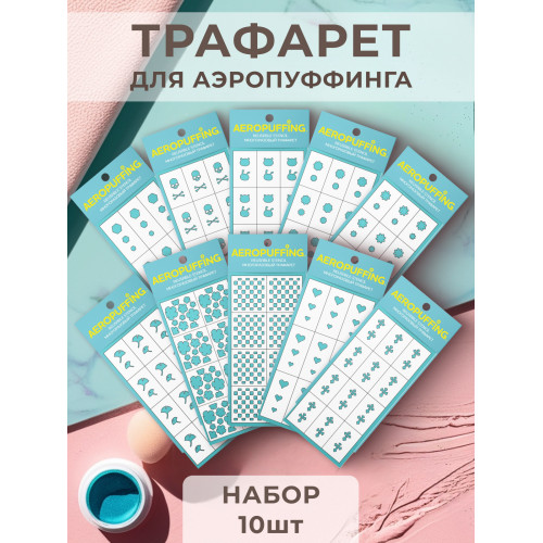 Aeropuffing, набор №14 из 10 трафаретов
