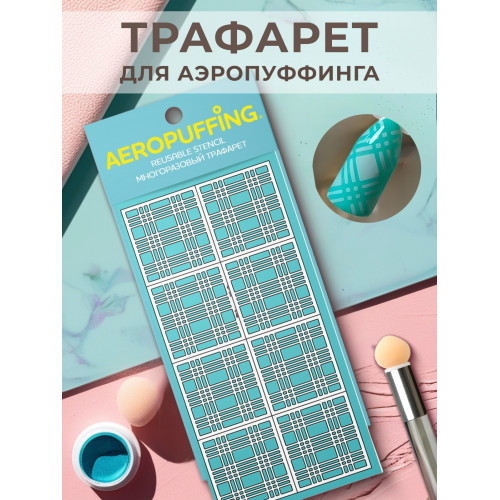Aeropuffing, многоразовый трафарет №15 (клеточка)