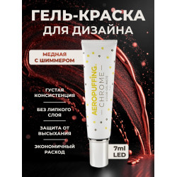 Aeropuffing, LED гель-паста CHROME ST018, медный, 7 мл.