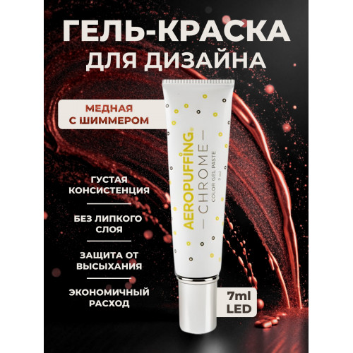 Aeropuffing, LED гель-паста CHROME ST018, медный, 7 мл. Aeropuffing, LED гель-паста CHROME ST018, медный, 7 мл.