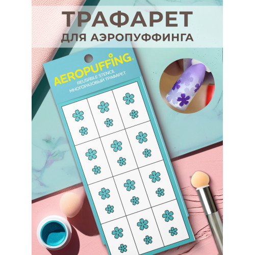 Aeropuffing, многоразовый трафарет №35 (цветы с рваными лепестками)