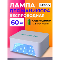 Aeropuffing, лампа беспроводная LED/UV для маникюра и педикюра профессиональная V60 Batt, 60 Вт