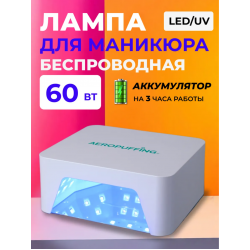 Aeropuffing, лампа беспроводная LED/UV для маникюра и педикюра профессиональная V60 Batt, 60 Вт