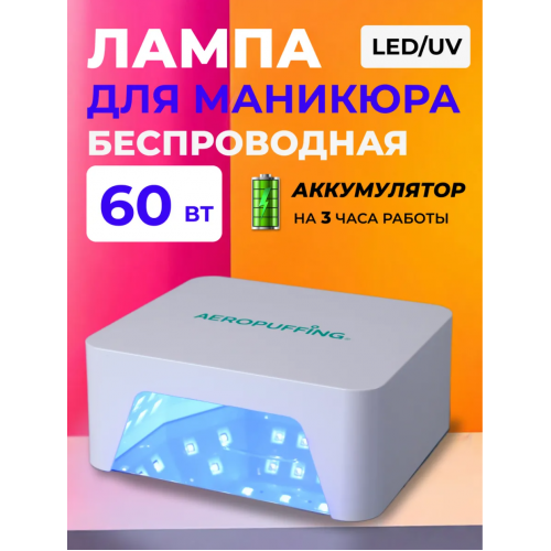 Aeropuffing, лампа беспроводная LED/UV для маникюра и педикюра профессиональная V60 Batt, 60 Вт