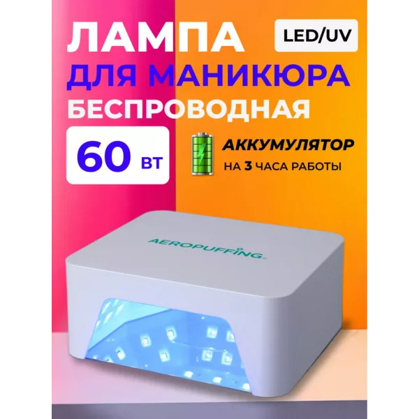 Aeropuffing, лампа беспроводная LED/UV для маникюра и педикюра профессиональная V60 Batt, 60 Вт