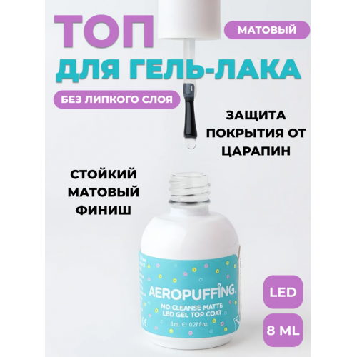 Aeropuffing, матовое верхнее покрытие без липкого слоя No Cleanse Matte LED Gel Top Coat, 8 мл. Aeropuffing, матовое верхнее покрытие без липкого слоя No Cleanse Matte LED Gel Top Coat, 8 мл.