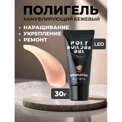 Aeropuffing, натурально-бежевый полигель Poly Builder Gel Natural, 30 гр.