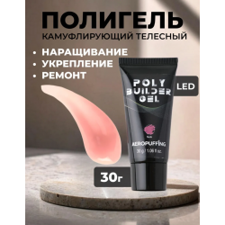 Aeropuffing, розово-бежевый полигель Poly Builder Gel Nude, 30 гр.