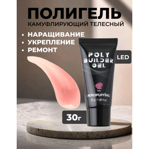 Aeropuffing, розово-бежевый полигель Poly Builder Gel Nude, 30 гр. Aeropuffing, розово-бежевый полигель Poly Builder Gel Nude, 30 гр.