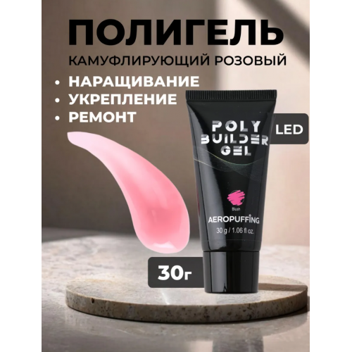 Aeropuffing, нежно-розовый полигель Poly Builder Gel Blush, 30 гр.