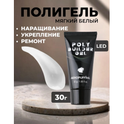 Aeropuffing, белый полигель Poly Builder Gel White, 30 гр.