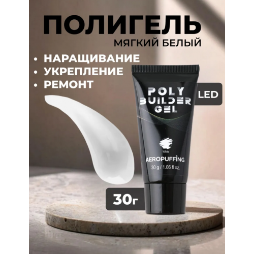 Aeropuffing, белый полигель Poly Builder Gel White, 30 гр.