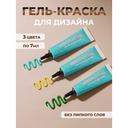 Aeropuffing, набор LED гель-паст по 7 мл. (цвета ST008, ST009, ST010), 3 шт.