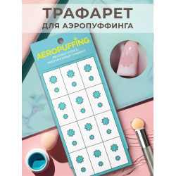 Aeropuffing, многоразовый трафарет №5 (ромашки) Aeropuffing, многоразовый трафарет №5 (ромашки)