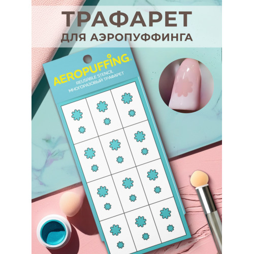 Aeropuffing, многоразовый трафарет №5 (ромашки)