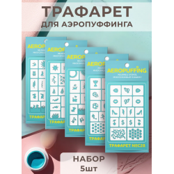 Aeropuffing, набор №15 из 5 трафаретов (C24, C25, C26, C27, C28)