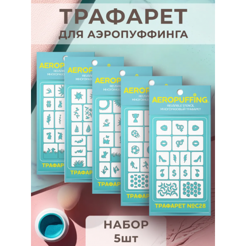 Aeropuffing, набор №15 из 5 трафаретов (C24, C25, C26, C27, C28) Aeropuffing, набор №15 из 5 трафаретов (C24, C25, C26, C27, C28)