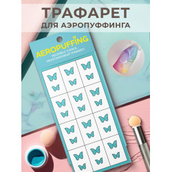 Aeropuffing, многоразовый трафарет №39 (бабочки) Aeropuffing, многоразовый трафарет №39 (бабочки)