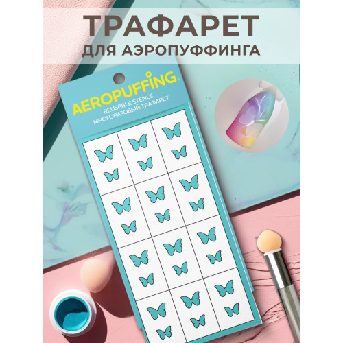Aeropuffing, многоразовый трафарет №39 (бабочки)