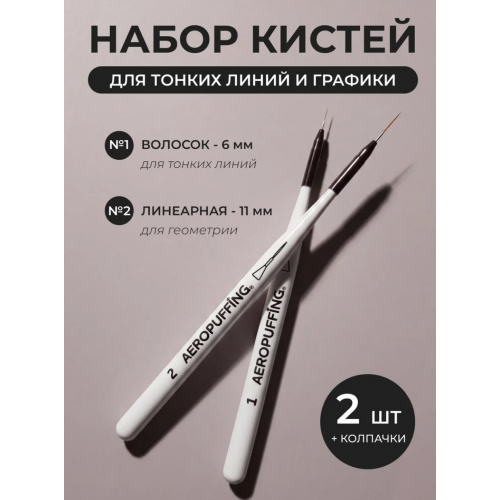Aeropuffing, набор кистей для дизайна №1 (вензельная) + №2 (линеарная)