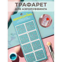 Aeropuffing, многоразовый трафарет №16 (разбитое стекло)