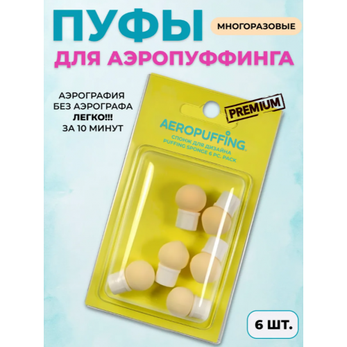 Aeropuffing, спонж для дизайна, 6 шт., (3 шарообразных, 3 каплевидных) Aeropuffing, спонж для дизайна, 6 шт., (3 шарообразных, 3 каплевидных)