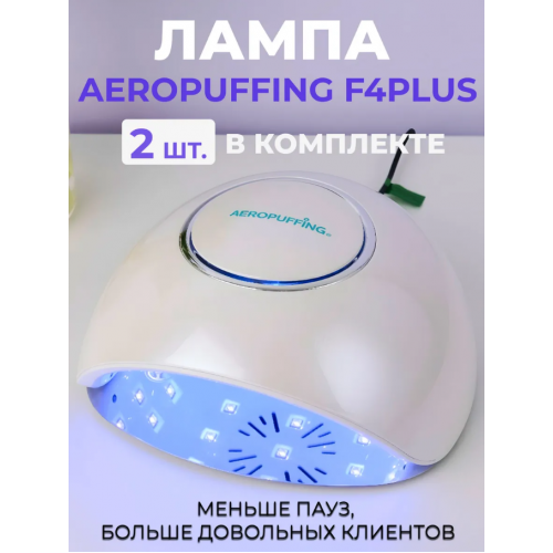 Aeropuffing, набор из 2х ламп LED/UV для маникюра и педикюра профессиональных F4Plus, 54Вт Aeropuffing, набор из 2х ламп LED/UV для маникюра и педикюра профессиональных F4Plus, 54Вт