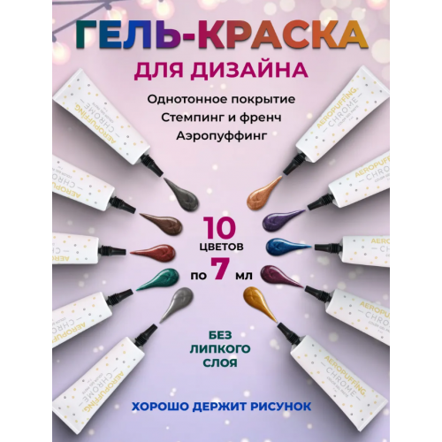 Aeropuffing, набор металлизированных гель-паст CHROME Color Gel Paste Kit, 10 оттенков