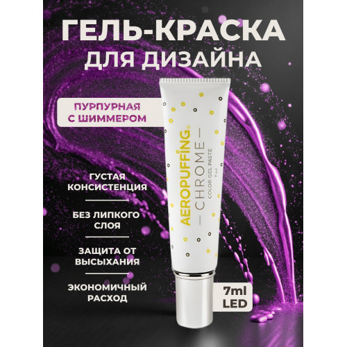 Aeropuffing, LED гель-паста CHROME ST016, кармин, 7 мл. Aeropuffing, LED гель-паста CHROME ST016, кармин, 7 мл.
