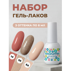 Aeropuffing, набор из 3х гель-лаков Champagne Kiss