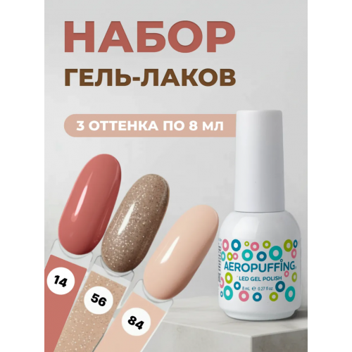 Aeropuffing, набор из 3х гель-лаков Champagne Kiss Aeropuffing, набор из 3х гель-лаков Champagne Kiss