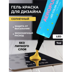 Aeropuffing, LED гель-паста ST008, желтая, 7 мл.