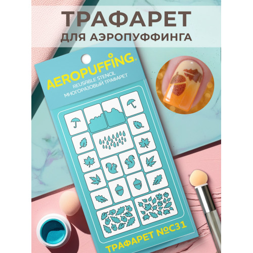 Aeropuffing, многоразовый трафарет №С31 (осенний лес)