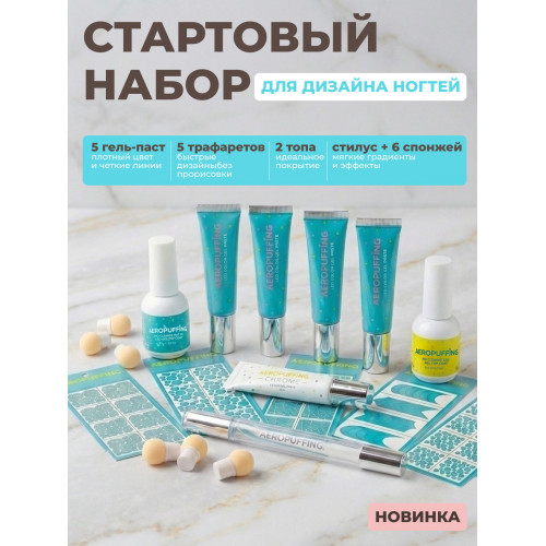 Aeropuffing, стартовый набор для дизайна ногтей Nail Art Starter Kit Aeropuffing Aeropuffing, стартовый набор для дизайна ногтей Nail Art Starter Kit Aeropuffing