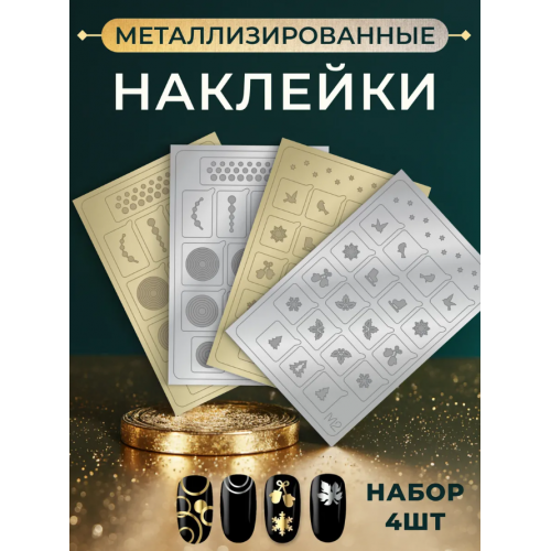 Aeropuffing, набор из 4х металлизированных наклеек №1 Aeropuffing, набор из 4х металлизированных наклеек №1