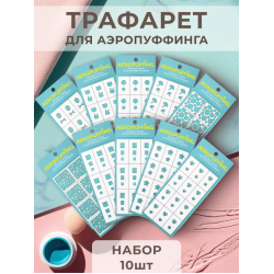 Aeropuffing, набор №8 из 10 трафаретов