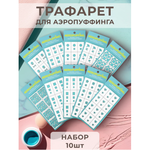 Aeropuffing, набор №8 из 10 трафаретов