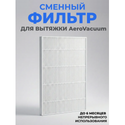 Aeropuffing, сменный фильтр для вытяжки AeroVacuum